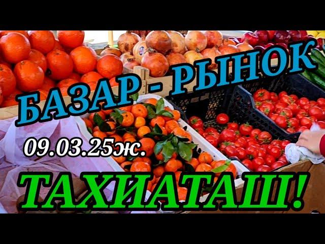 БАЗАР - РЫНОК БАХАЛАРЫ 09.03.25 ж.#тахиаташ#каракалпакистан#бахалары#цены#овощи#фрукты#продукты#корм