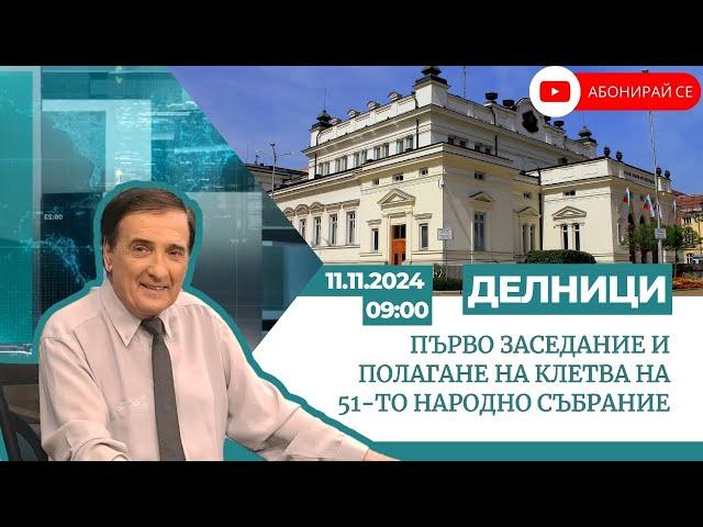 Делници : Първо заседание и полагане на клетва на 51-то Народно събрание