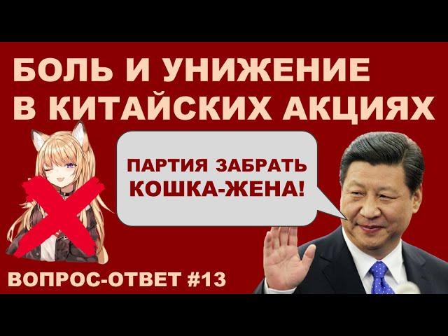 Китайские акции: стоит ли инвестировать сейчас и если да, то во что? | Вопрос-ответ #13