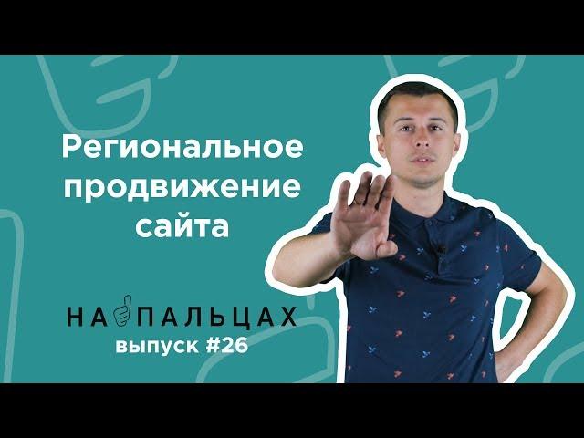 Як просунути сайт в регіонах? Методи та нюанси в Google — На Пальцах 26 (Netpeak)