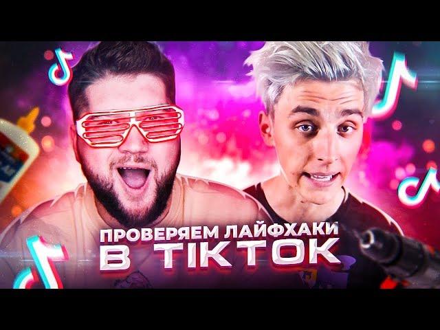 Проверил ВИРУСНЫЕ ЛАЙФХАКИ из ТИК ТОКА feat. Влад Бумага А4 ...**ЭТО ВЗРЫВ МОЗГА**