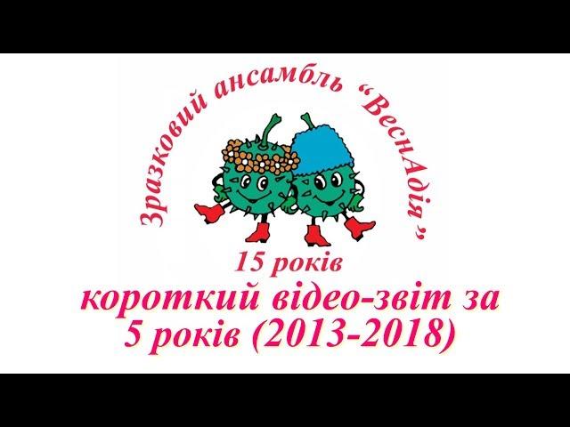 Зразковий хореографічний ансамбль 'Веснáдія' спеціалізованої школи 246 м.Києва -  Звіт за 2013-2018