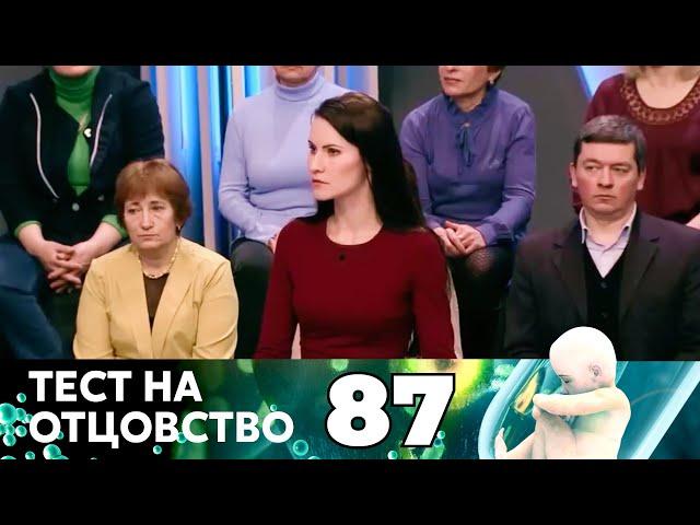 ТЕСТ НА ОТЦОВСТВО | Серия 87