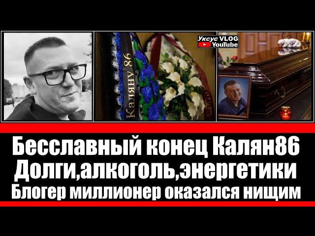 Бесславный конец Калян86 | Долги,алкоголь,энергетики | Блогер миллионер оказался нищим