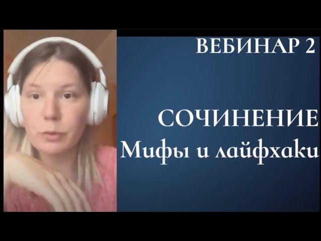 Сочинение. Мифы и лайфхаки