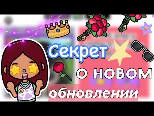 СЕКРЕТ о новом обновлении  / Toca Boca World / тока бока / toca boca / Secret Toca