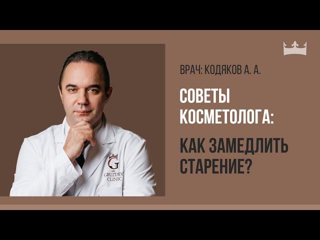 Как продлить молодость и замедлить старение?Советы врача-косметолога