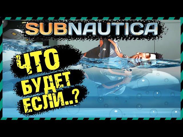 Subnautica ЦИКЛОП ВЗОРВАЛСЯ НАД БАЗОЙ