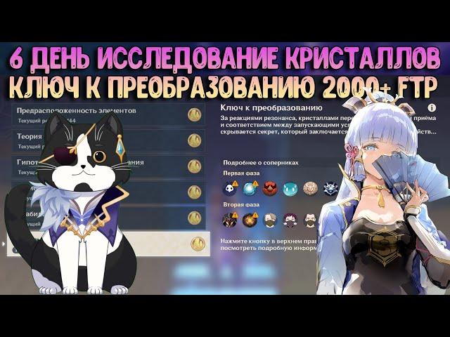 6 День Исследование Кристаллов | Ключ к Преобразованию FTP 2000+? | Геншин Импакт