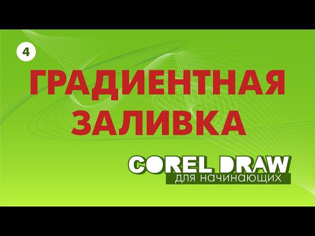 КАК СДЕЛАТЬ ГРАДИЕНТ В COREL 2019. УРОКИ ДЛЯ НАЧИНАЮЩИХ. Corel DRAW