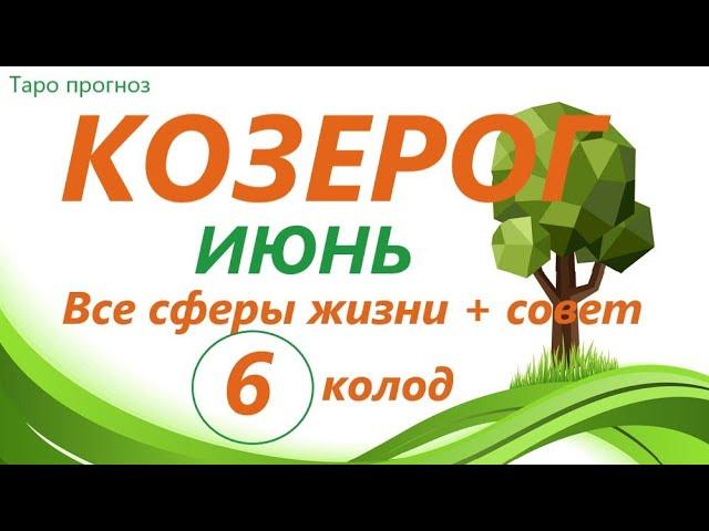 КОЗЕРОГ ИЮНЬ 2021 таро прогноз/таро гороскоп/ 6 колод!!!