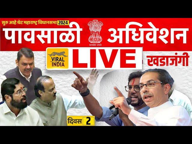  LIVE : विधानसभा पावसाळी अधिवेशन सुरु, प्रचंड खडाजंगी - देवेंद्र फडणवीस लाईव्ह  VidhanSabha Live