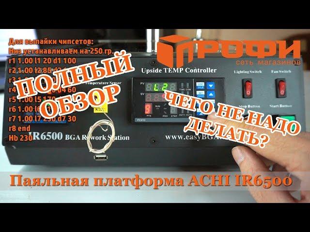 Паяльная платформа ACHI IR6500| Полный обзор| Термопрофили| Настройка|