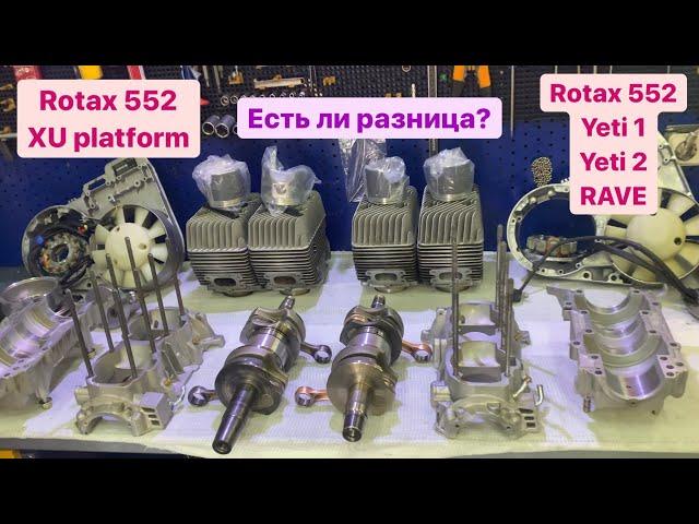 Отличия Rotax 552 друг от друга!