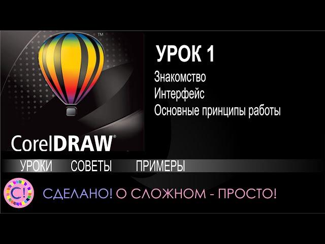 CorelDraw. Урок 1. Введение и основы работы