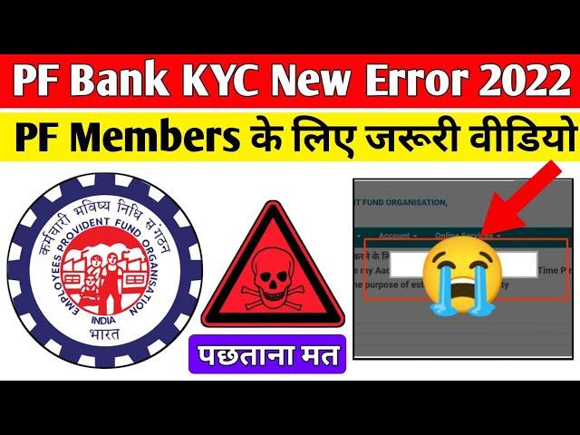  PF Bank KYC New Error 2022 | PF Bank KYC Loading Problem Solution 2022 | EPFO