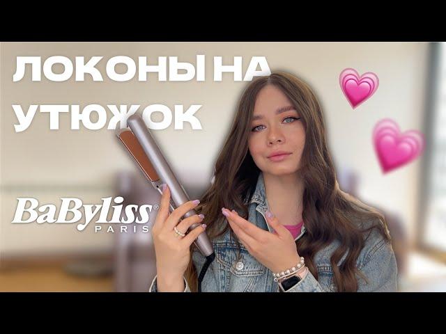 Утюжок для волос от BaByliss   Как крутить локоны на утюжок ‍️