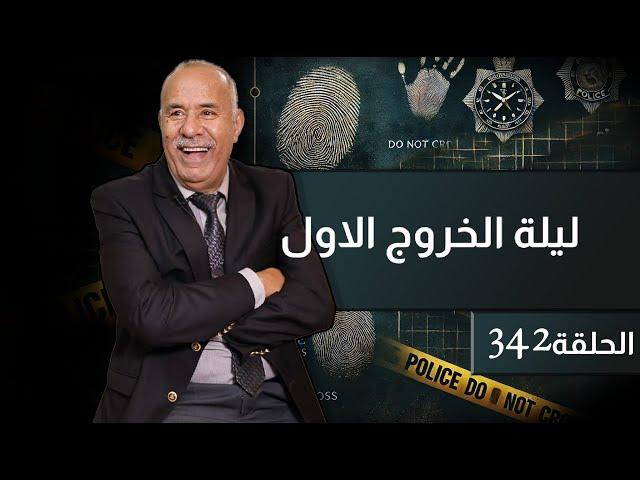 الحلقة 342 : ليلة الخروج الاول…. اول خرجة ليهم من مور العرس ولات اخر خرجة… قصة مؤثرة…خراز يحكي