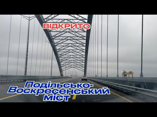 Подільсько-Воскресенський міст відкрито для автомобільного руху