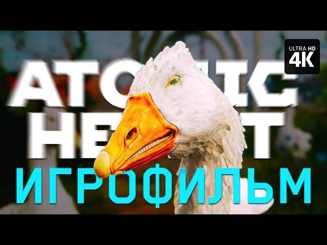 ИГРОФИЛЬМ | ATOMIC HEART: Узник Лимбо (DLC) – Полное Прохождение [4K] – Атомик Харт на Русском на ПК