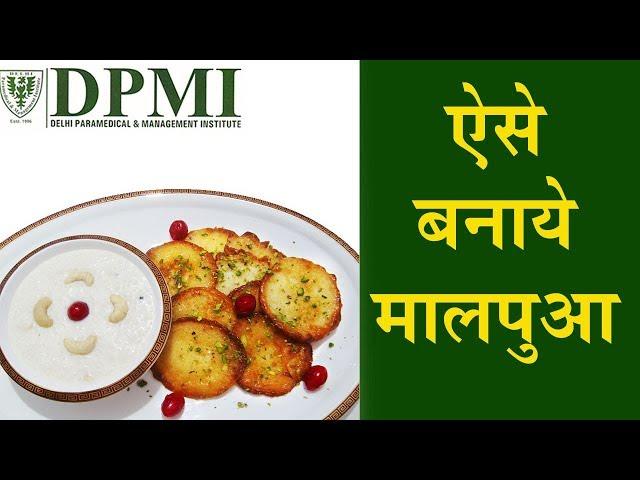 मुंह में पानी ला देगा ये मालपुआ | DPMI