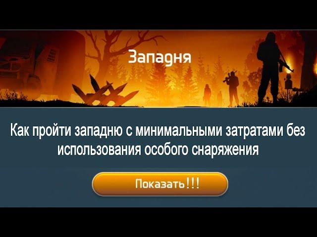 Гайд на Западню . Dawn of Zombies Survival