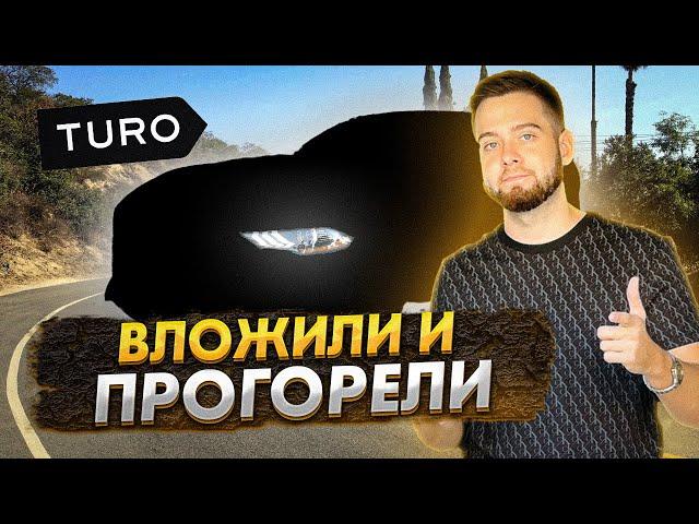 МИНУС $30.000 НА TURO! ПОСМОТРИ ЭТО, ЧТОБЫ НЕ ПОВТОРИТЬ ЭТИХ ОШИБОК!