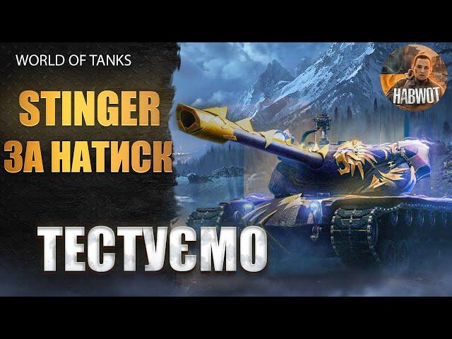  STINGER - НОВА НАГОРОДА ЗА НАТИСК - ІДЕМО ТЕСТУВАТИ  | ️  WoT УКРАЇНСЬКОЮ