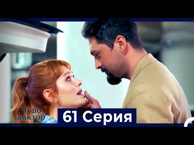 Чудо доктор 61 Серия (HD) (Русский Дубляж)