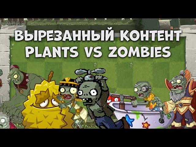 Весь вырезанный контент из Plants vs Zombies (1, 2, GW)