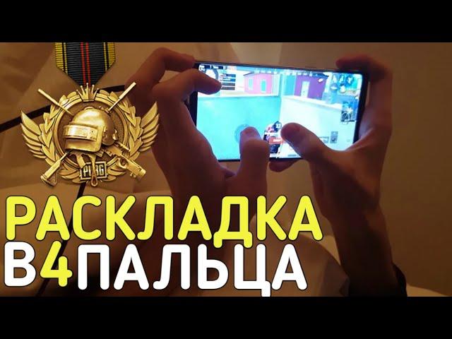 РАСКЛАДКА В 4 ПАЛЬЦА ДЛЯ PUBG MOBILE? КАК НАУЧИТЬСЯ ИГРАТЬ В ПУБГ МОБАЙЛ 3,4 ПАЛЬЦА?