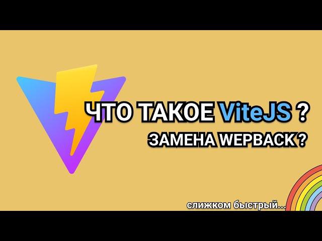 Замена Webpack ? ViteJS - Новая эра фронтенда!