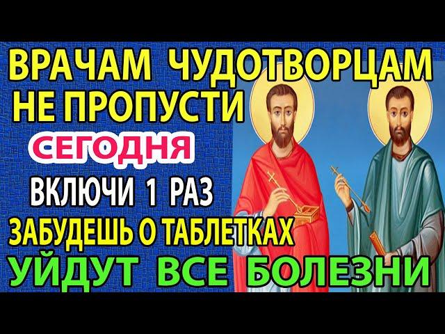 ПОСЛУШАЙ 1 РАЗ! БОЛЕЗНИ БУДУТ ОБХОДИТЬ СТОРОНОЙ! Молитва здоровье целителям Косьме Дамиану