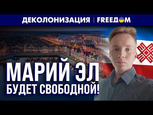 МАРИЙ ЭЛ смотрит на ЕВРОПУ. Республика ЖАЖДЕТ независимости | Деколонизация