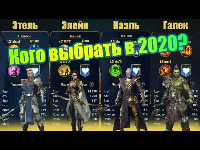 Гайд. Сравнение стартовых героев! Кого выбрать в начале игры? RAID Shadow Legends