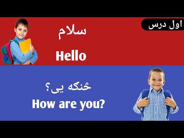 English Speaking Class in Pashto - Pashto for beginners