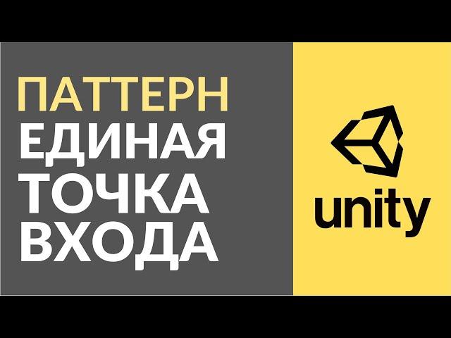 Паттерн Единая Точка Входа (или Entry Point). Как использовать в Unity?