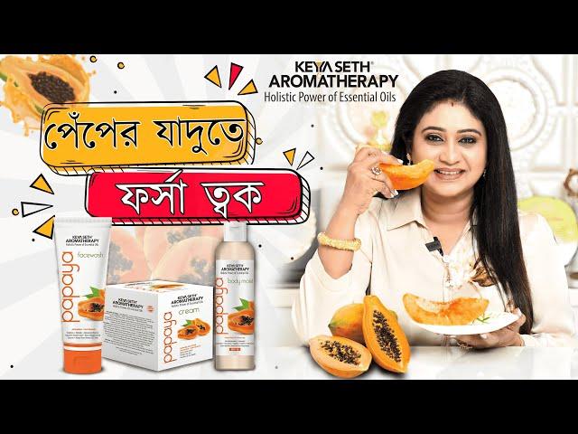 পেঁপের যাদুতে ফর্সা ত্বক | Papaya Skincare Range | #KeyaSeth #KeyaSethAromatherapy