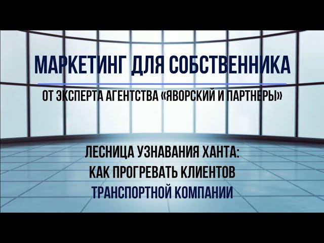 Лестница узнавания Бена Ханта для Транспортных Компаний