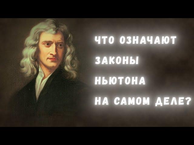 База физики: что значат три закона Ньютона на самом деле?