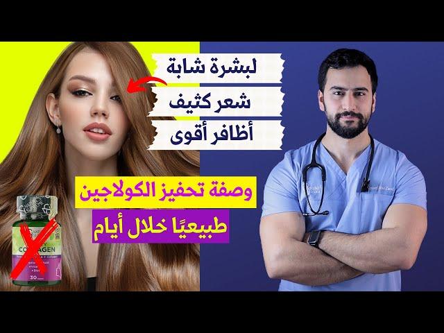 اوقفوا مكملات الكولاجين وخذوا هالوصفة لتحفيز الكولاجين طبيعيا خلال أيام