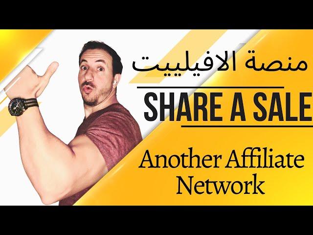 Share a Sale Affiliate Network , منصة شير سيل