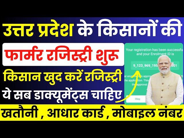 उत्तर प्रदेश के किसान अपनी फार्मर रजिस्ट्री खुद से करें | UP Kisan Card Online Kaise Kare |