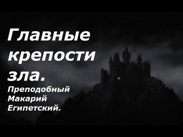 Две главные крепости зла. Преподобный Макарий Египетский.