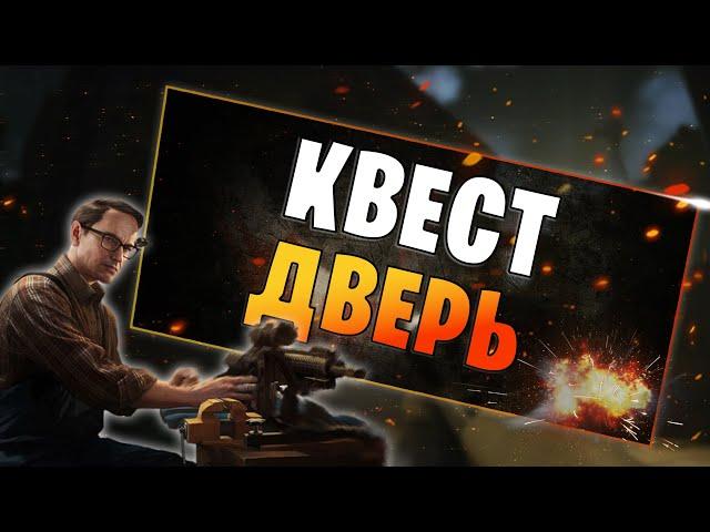 EFT | КВЕСТ ДВЕРЬ