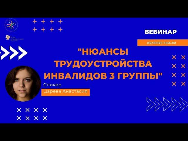 Вебинар Нюансы трудоустройства инвалидов 3 группы