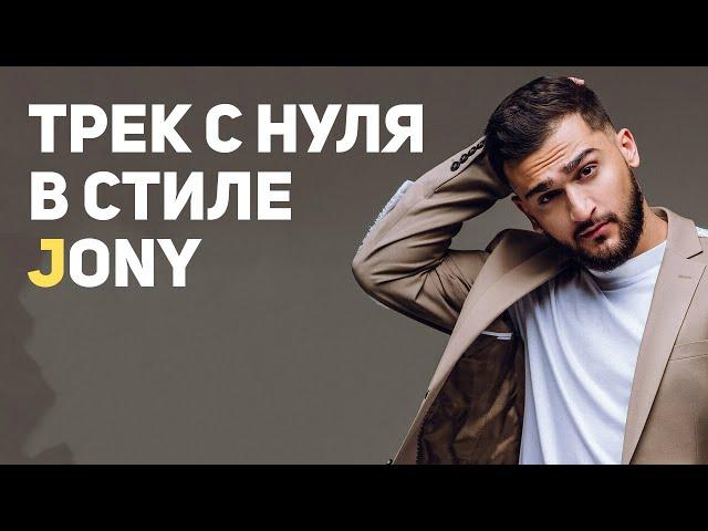 ТРЕК С НУЛЯ В СТИЛЕ JONY В FL STUDIO