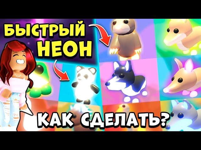 СДЕЛАЕШЬ БЫСТРЕЕ! НЕОН и МЕГАНЕОН  Питомцев в Адопт Ми! Лайфхаки Adopt Me Roblox