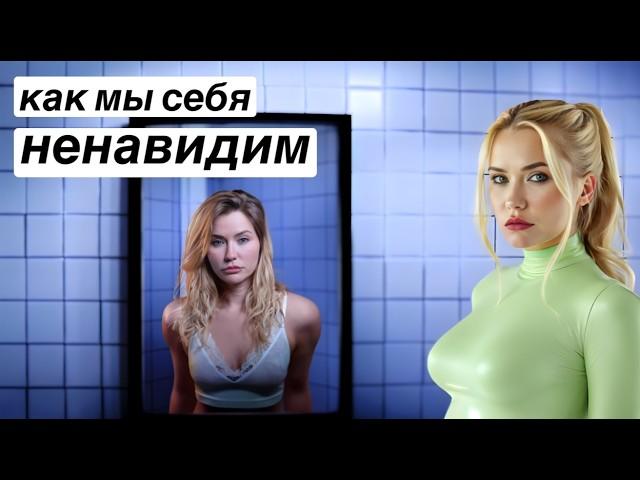 Женщины и Автоматизмы ненависти к себе | Моя Субстанция