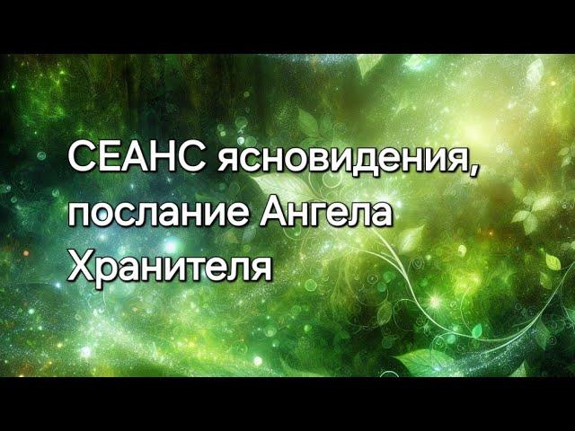 Послание Ангела Хранителя #ясновидение